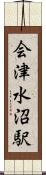 会津水沼駅 Scroll