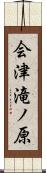 会津滝ノ原 Scroll