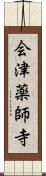 会津薬師寺 Scroll