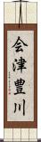 会津豊川 Scroll