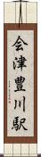 会津豊川駅 Scroll