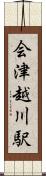 会津越川駅 Scroll