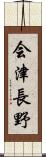 会津長野 Scroll