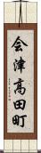 会津高田町 Scroll