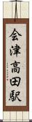 会津高田駅 Scroll
