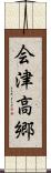 会津高郷 Scroll