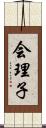 会理子 Scroll