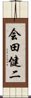 会田健二 Scroll