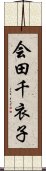 会田千衣子 Scroll