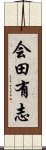 会田有志 Scroll