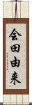 会田由来 Scroll