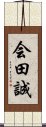 会田誠 Scroll