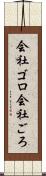 会社ゴロ Scroll