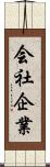 会社企業 Scroll