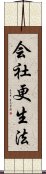 会社更生法 Scroll