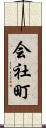 会社町 Scroll