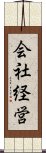 会社経営 Scroll