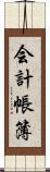 会計帳簿 Scroll