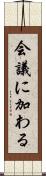 会議に加わる Scroll