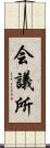 会議所 Scroll