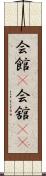 会館(P);会舘(sK) Scroll