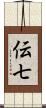 伝七 Scroll