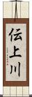 伝上川 Scroll