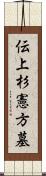 伝上杉憲方墓 Scroll