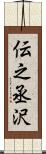 伝之丞沢 Scroll