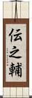 伝之輔 Scroll