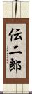 伝二郎 Scroll