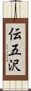 伝五沢 Scroll
