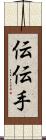 伝 Scroll