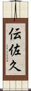 伝佐久 Scroll