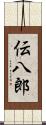 伝八郎 Scroll