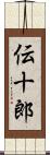 伝十郎 Scroll