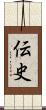 伝史 Scroll