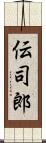 伝司郎 Scroll