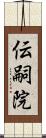 伝嗣院 Scroll