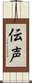 伝声 Scroll