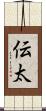 伝太 Scroll