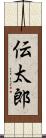 伝太郎 Scroll