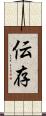 伝存 Scroll