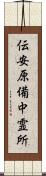 伝安原備中霊所 Scroll