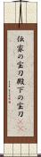 伝家の宝刀;殿下の宝刀(iK) Scroll