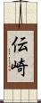 伝崎 Scroll