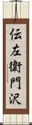 伝左衛門沢 Scroll