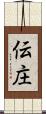 伝庄 Scroll