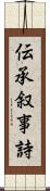 伝承叙事詩 Scroll