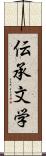 伝承文学 Scroll